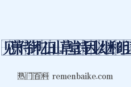 见萧侍御忆旧山草堂诗因以继和组词是什么意思的图片